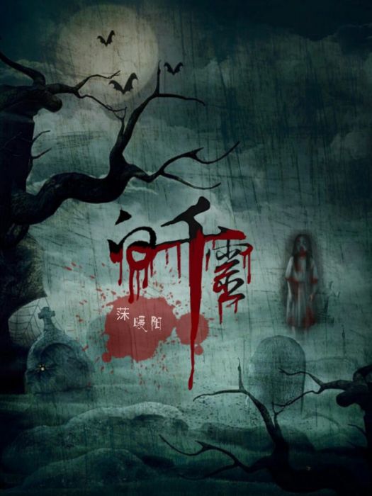 白千靈 白千靈