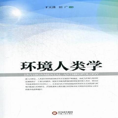 環境人類學(2012年寧夏人民出版社出版的圖書) 環境人類學(2012年寧夏人民出版社出版的圖書)