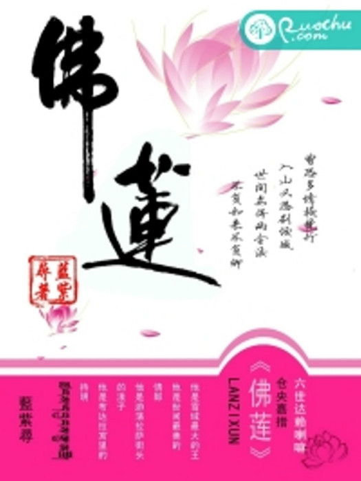 佛蓮(若初文學網小說) 佛蓮(若初文學網小說)