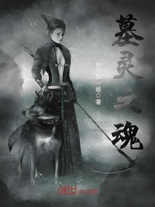 墓靈之魂 墓靈之魂