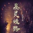 墓靈歧路 墓靈歧路