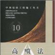 高噴法