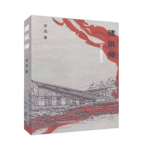 建築師(2020年春風文藝出版社出版的圖書) 建築師(2020年春風文藝出版社出版的圖書)