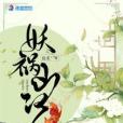 妖禍山河 妖禍山河