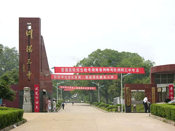 瀏陽市第三中學(瀏陽三中)