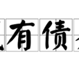 或有債務 或有債務