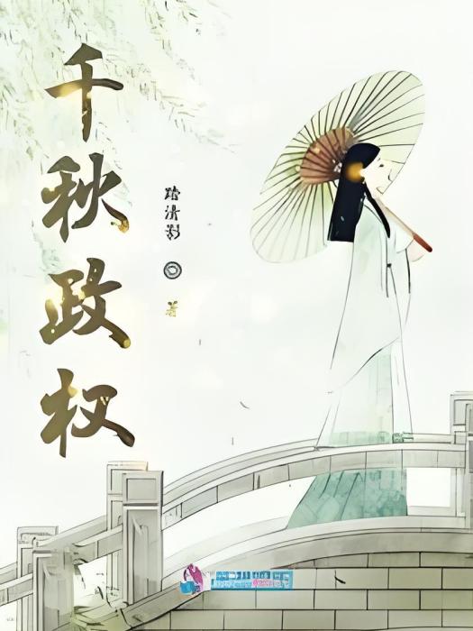 千秋政權 千秋政權