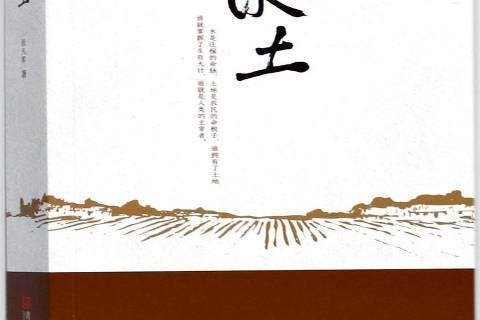 沃土(2017年青島出版社出版的圖書) 沃土(2017年青島出版社出版的圖書)