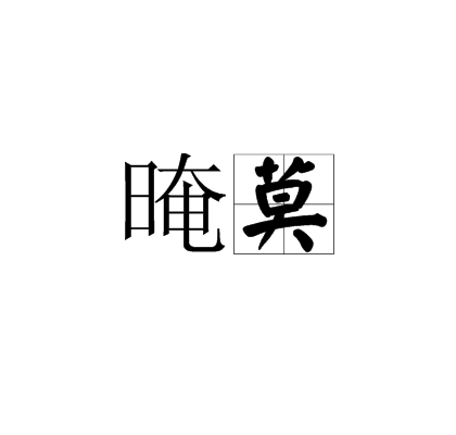 晻莫 晻莫