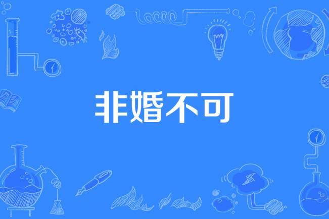 非婚不可(當代都市) 非婚不可(當代都市)