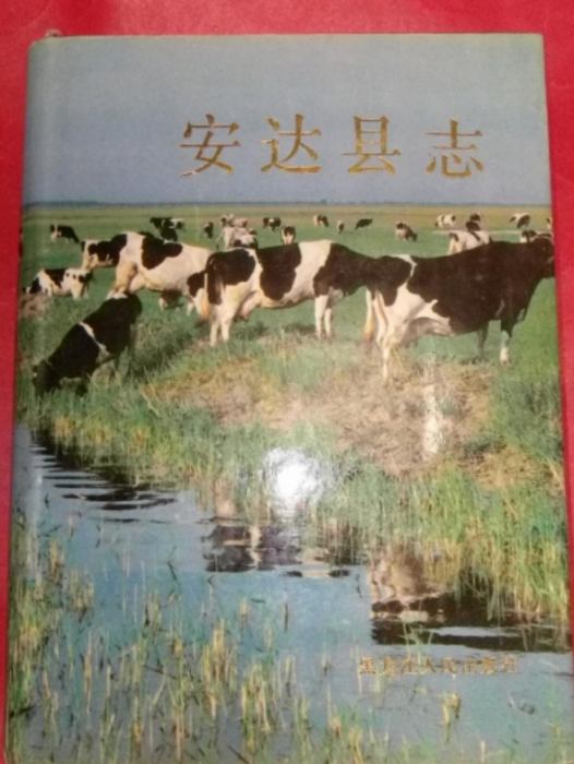 安達縣誌 安達縣誌