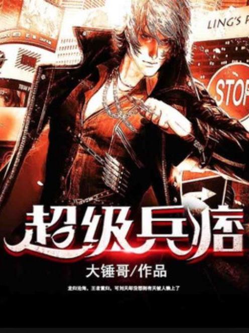 超級兵痞(大錘哥創作的都市小說) 超級兵痞(大錘哥創作的都市小說)