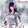 青丘唯狐 青丘唯狐