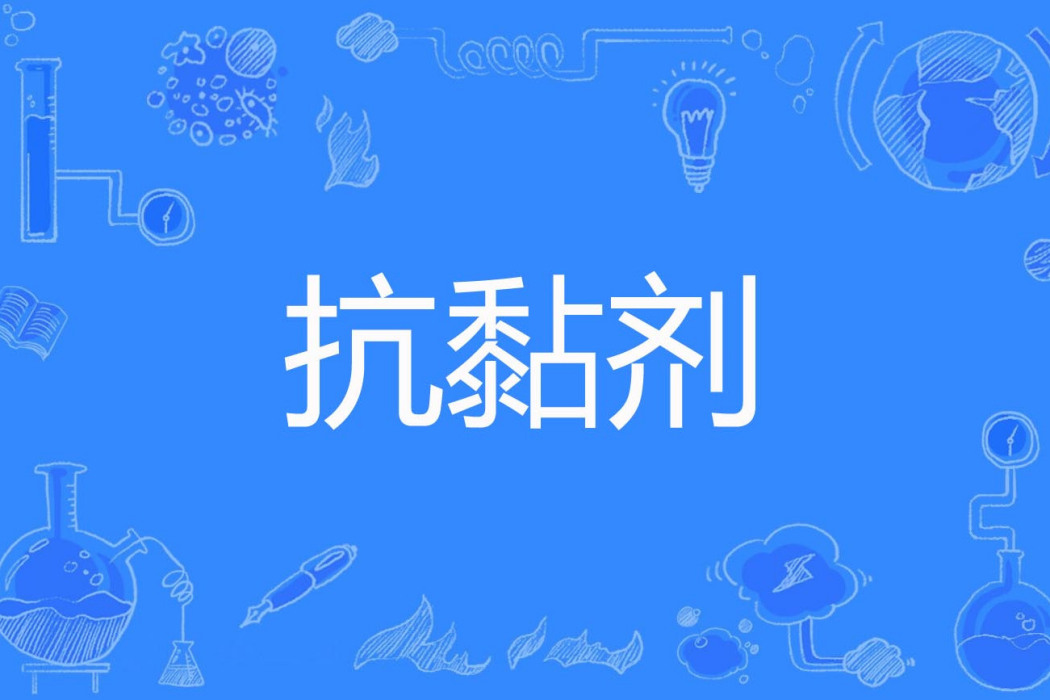 抗黏劑 抗黏劑