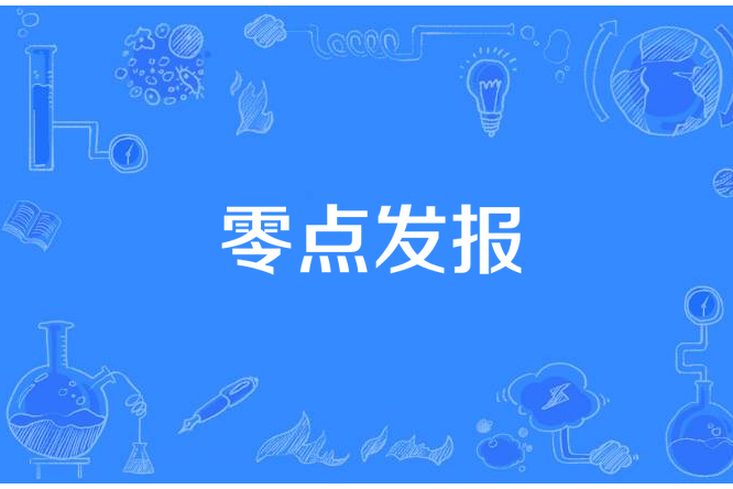 零點發報 零點發報