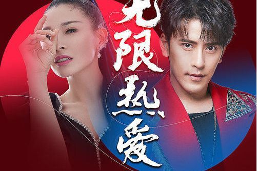 無限熱愛(扎西頓珠/曹芙嘉演唱的歌曲) 無限熱愛(扎西頓珠/曹芙嘉演唱的歌曲)