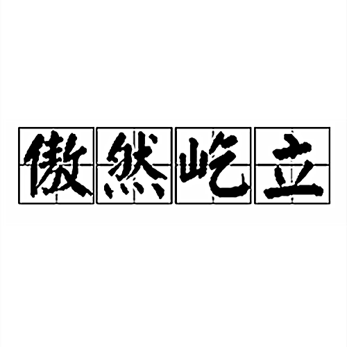 傲然屹立 傲然屹立