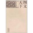 圖文天下:明清輿地學要籍(圖文天下) 圖文天下:明清輿地學要籍(圖文天下)