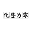 化整為零 化整為零