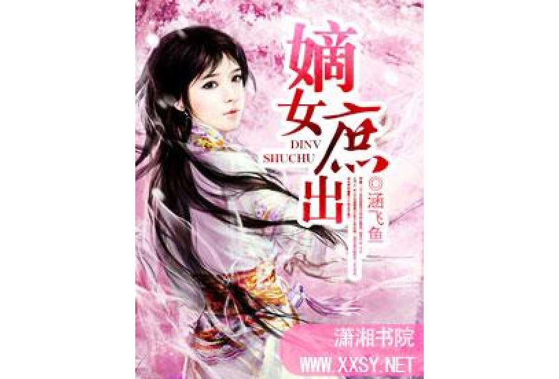 嫡女庶出 嫡女庶出