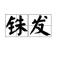 銖發 銖發