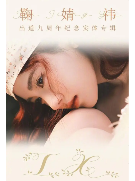 IX(2022年鞠婧禕發行的音樂EP)