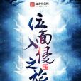 位面入侵之旅 位面入侵之旅