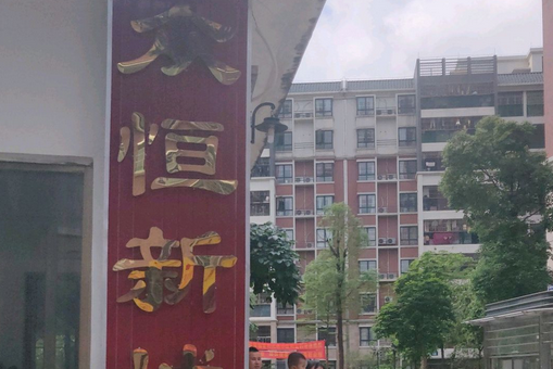 眾恆新城 眾恆新城