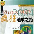 中文版AutoCAD2004瘋狂速成之路