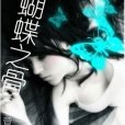 蝴蝶之骨 蝴蝶之骨