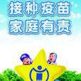 預防接種