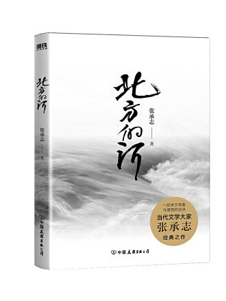 北方的河(2022年中國友誼出版公司出版的圖書) 北方的河(2022年中國友誼出版公司出版的圖書)
