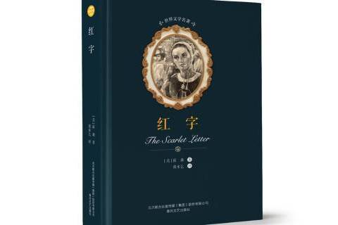 紅字(2018年春風文藝出版社出版的圖書) 紅字(2018年春風文藝出版社出版的圖書)