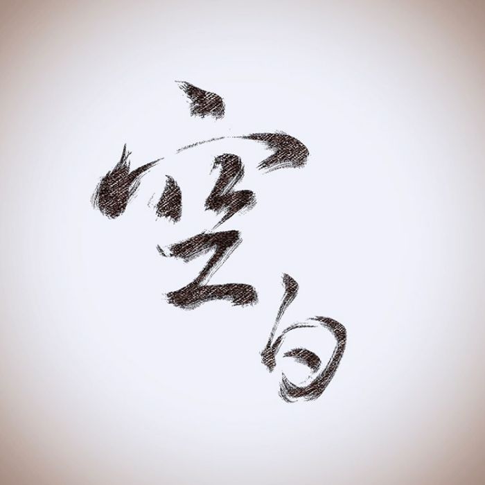 空白劇組 空白劇組