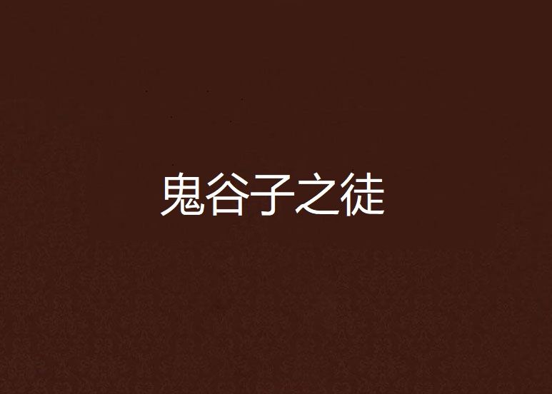 鬼谷子之徒 鬼谷子之徒