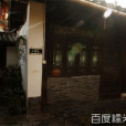 魚堂客棧 魚堂客棧