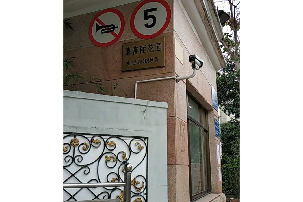 嘉富麗花園 嘉富麗花園