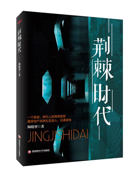 荊棘時代