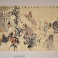 竹林七賢(中國魏晉時期七位名士)