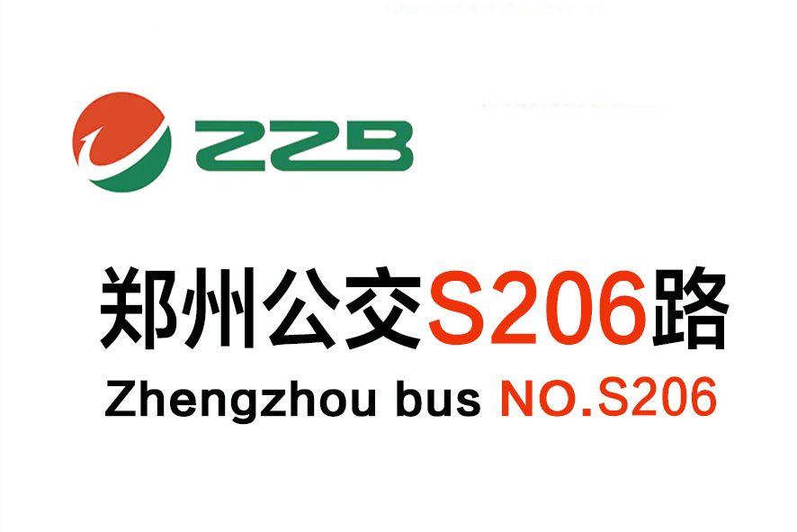 鄭州公交S206路 鄭州公交S206路
