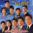 創世紀(1999年香港TVB電視劇) 創世紀(1999年香港TVB電視劇)