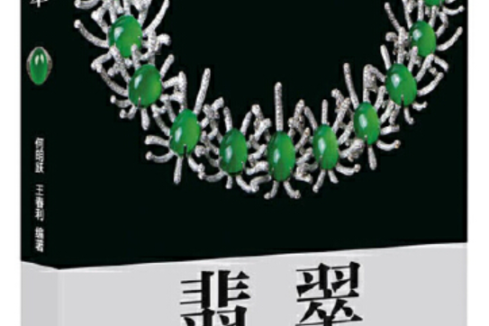 翡翠(2018年中國科學技術出版社出版的圖書) 翡翠(2018年中國科學技術出版社出版的圖書)