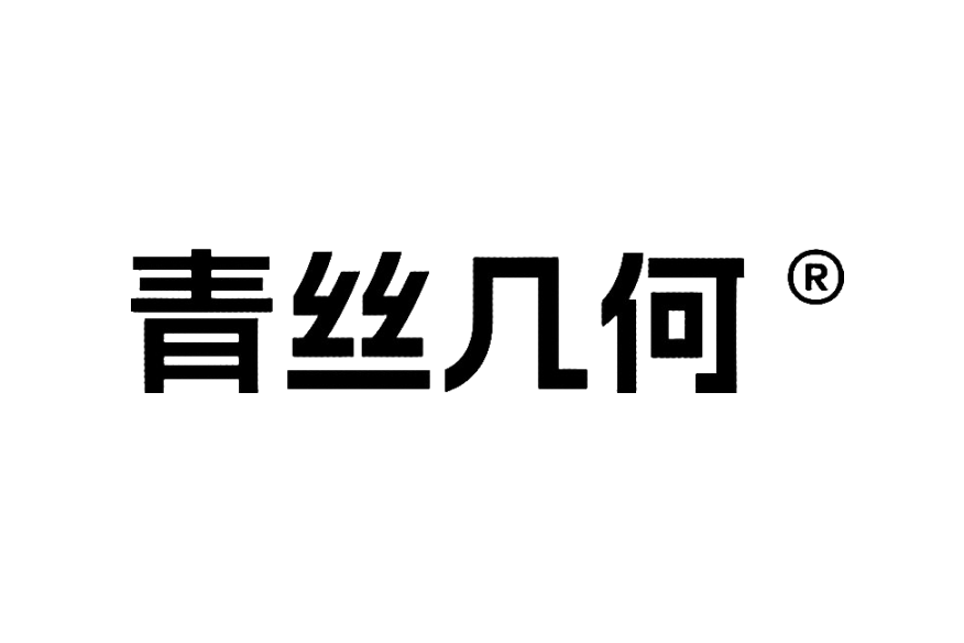 青絲幾何 青絲幾何