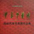 筆墨中華情(書籍)