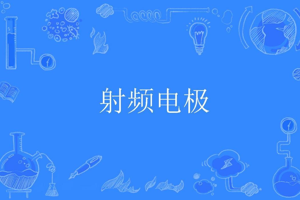 射頻電極