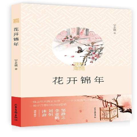 花開錦年(2016年山東畫報出版社出版的圖書) 花開錦年(2016年山東畫報出版社出版的圖書)