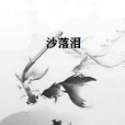 沙落淚 沙落淚