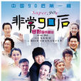 非常90後(2012年黃志忠主演電視劇) 非常90後(2012年黃志忠主演電視劇)