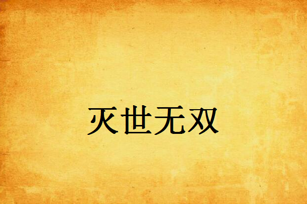 滅世無雙 滅世無雙