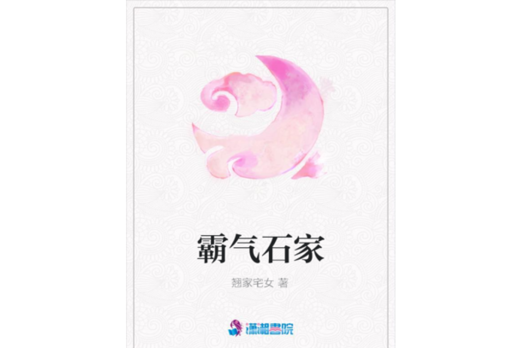 霸氣石家 霸氣石家